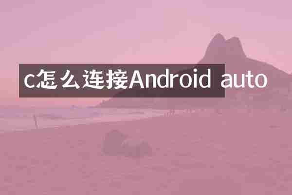 c怎么连接Android auto