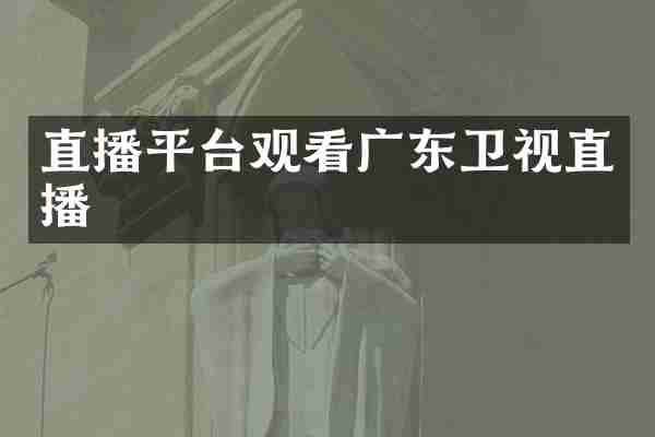 直播平台观看广东卫视直播