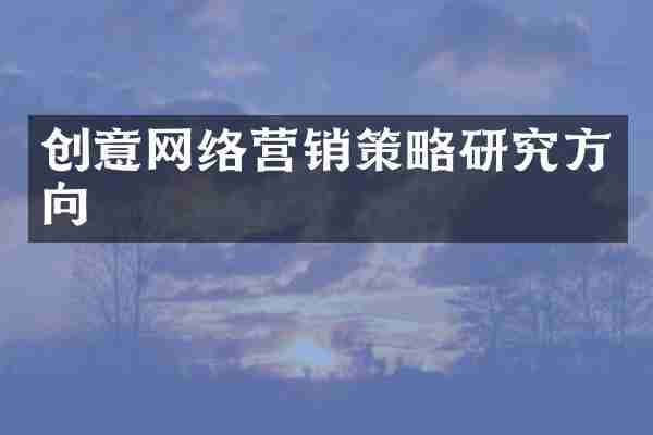 创意网络营销策略研究方向