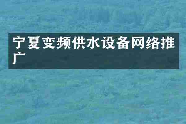 宁夏变频供水设备网络推广