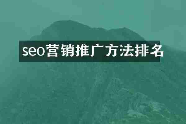 seo营销推广方法排名
