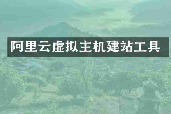 阿里云虚拟主机建站工具