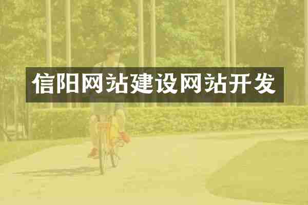信阳网站建设网站开发