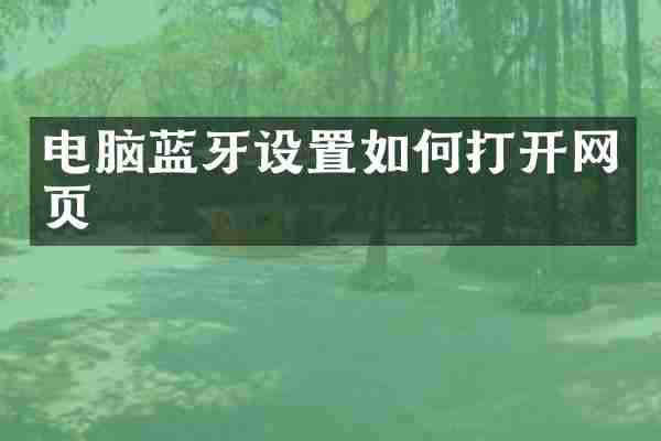 电脑蓝牙设置如何打开网页