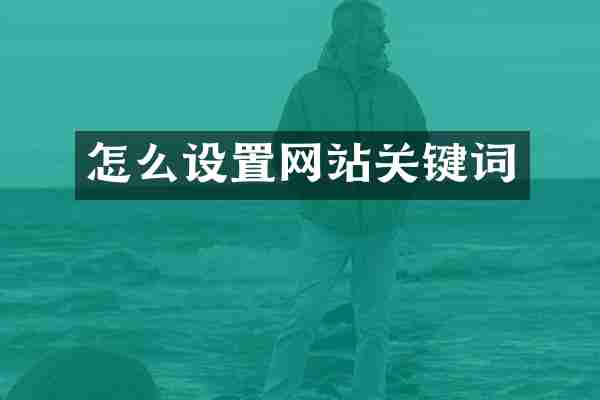 怎么设置网站关键词