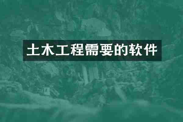 土木工程需要的软件