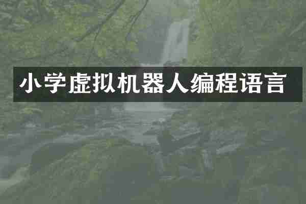 小学虚拟机器人编程语言