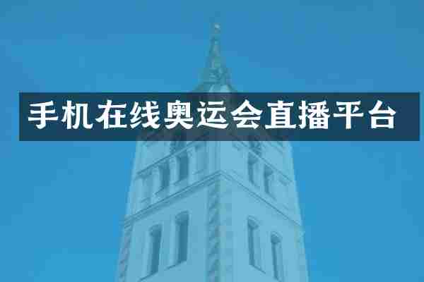 手机在线奥运会直播平台