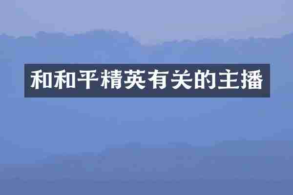 和和平精英有关的主播