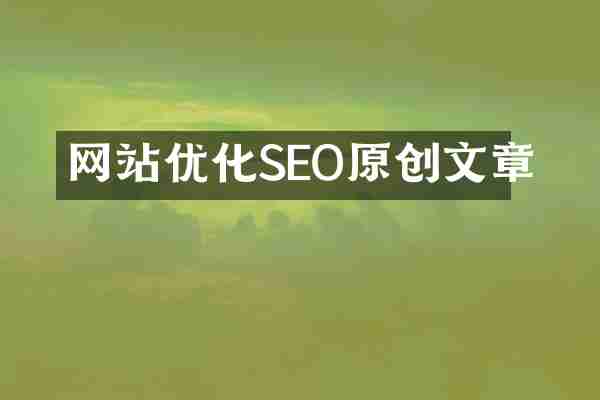 网站优化SEO原创文章