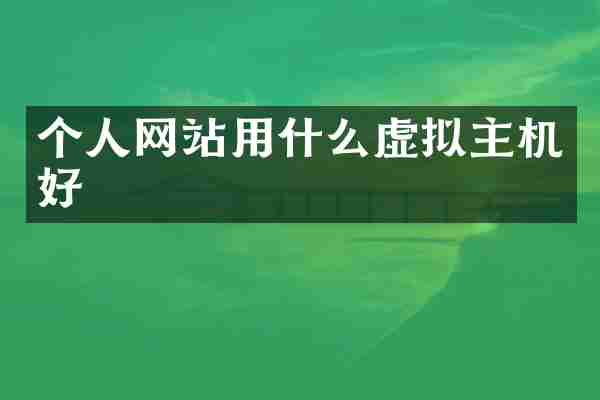 个人网站用什么虚拟主机好