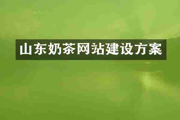 山东奶茶网站建设方案