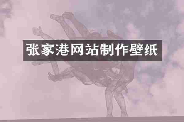 张家港网站制作壁纸