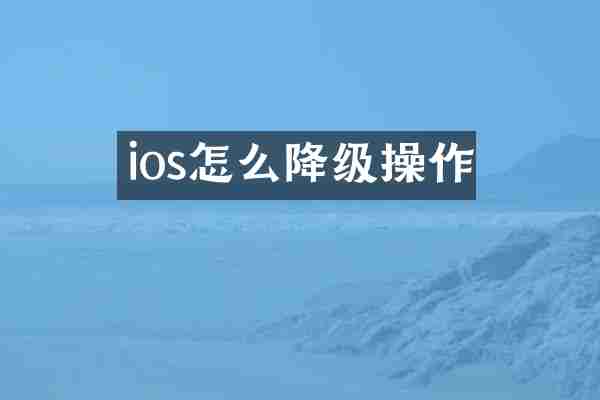 ios怎么降级操作