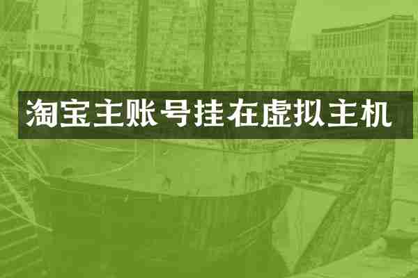 淘宝主账号挂在虚拟主机