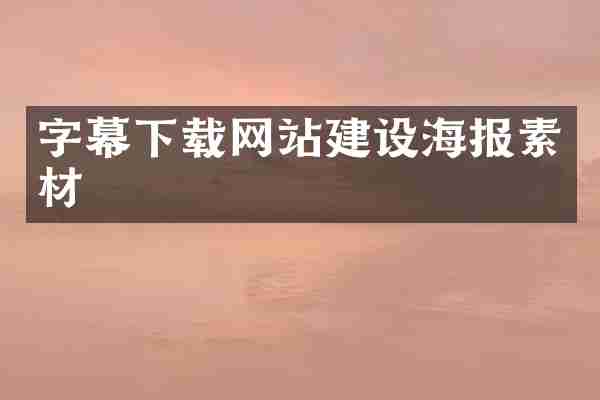 字幕下载网站建设海报素材