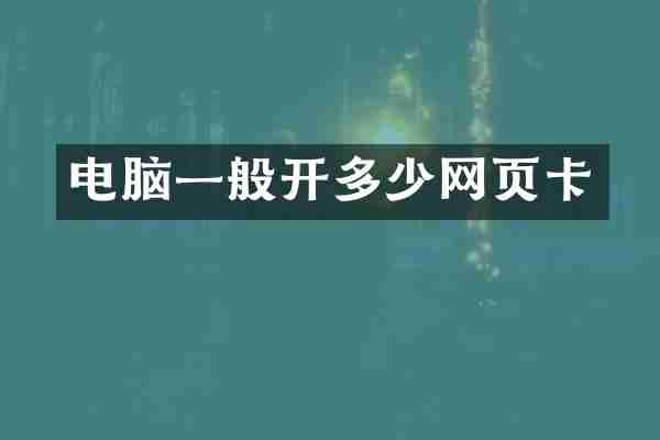 电脑一般开多少网页卡