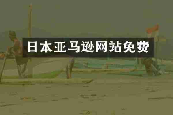 日本亚马逊网站免费
