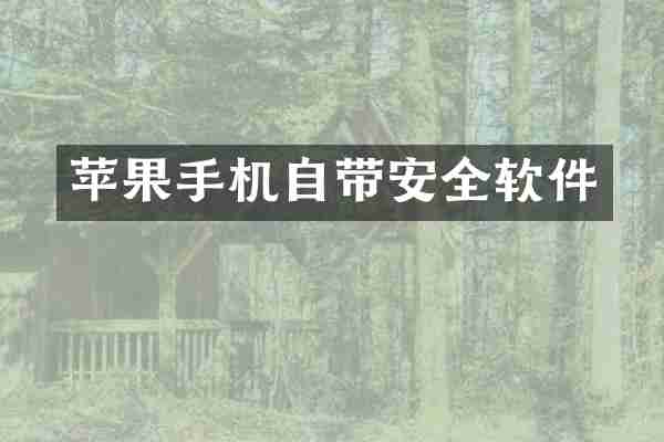 苹果手机自带安全软件