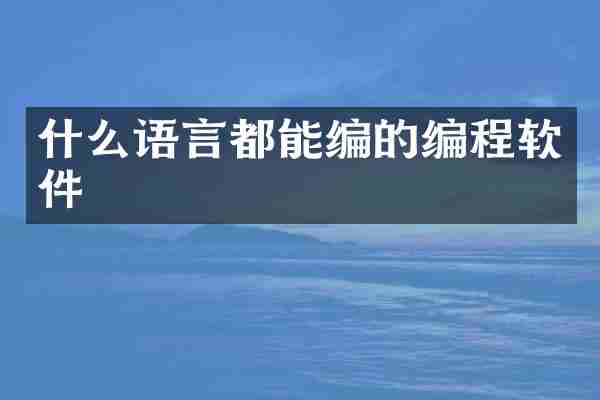 什么语言都能编的编程软件