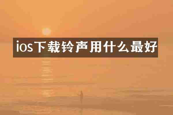 ios下载铃声用什么最好
