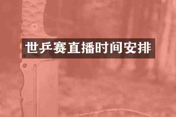 世乒赛直播时间安排