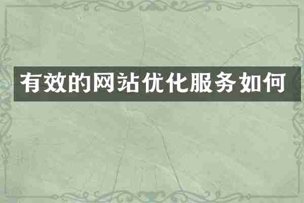 有效的网站优化服务如何