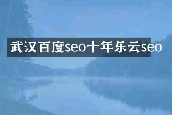 武汉百度seo十年乐云seo