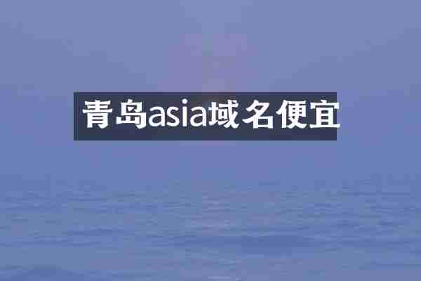 青岛asia域名便宜