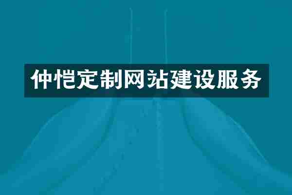 仲恺定制网站建设服务