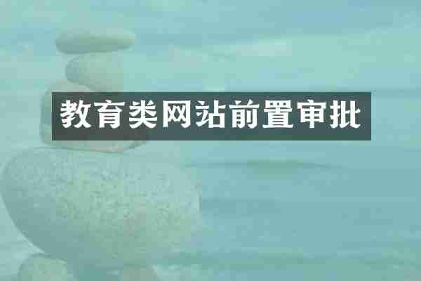 教育类网站前置审批
