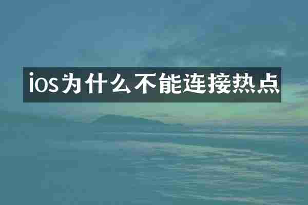 ios为什么不能连接热点