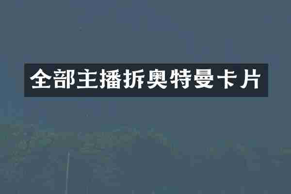 全部主播拆奥特曼卡片