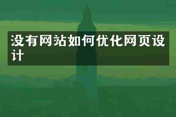 没有网站如何优化网页设计