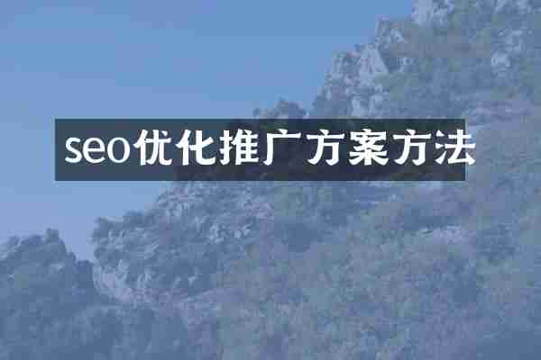seo优化推广方案方法