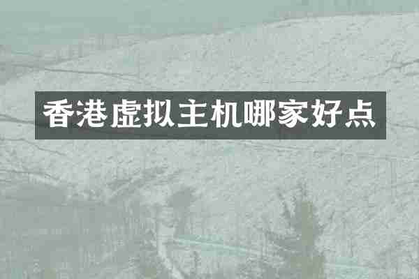 香港虚拟主机哪家好点