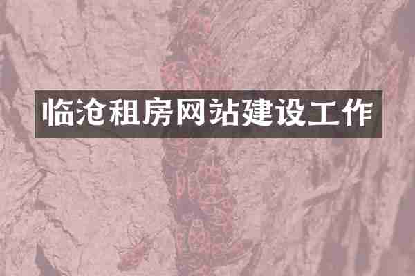 临沧租房网站建设工作