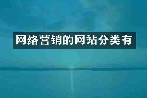 网络营销的网站分类有