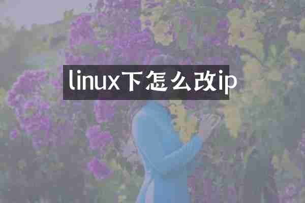 linux下怎么改ip
