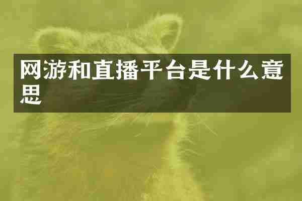 网游和直播平台是什么意思