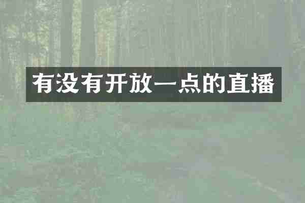 有没有开放一点的直播