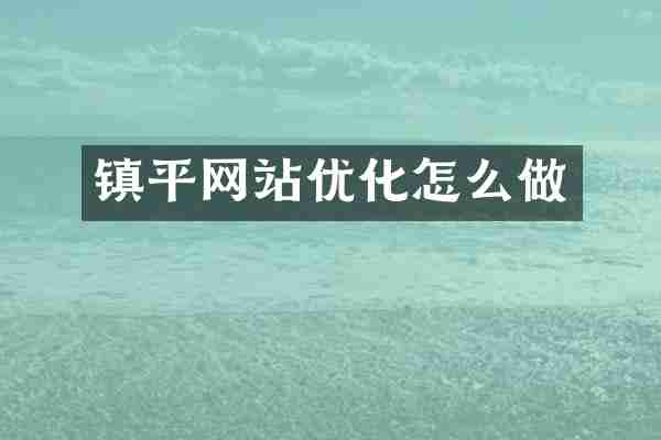 镇平网站优化怎么做