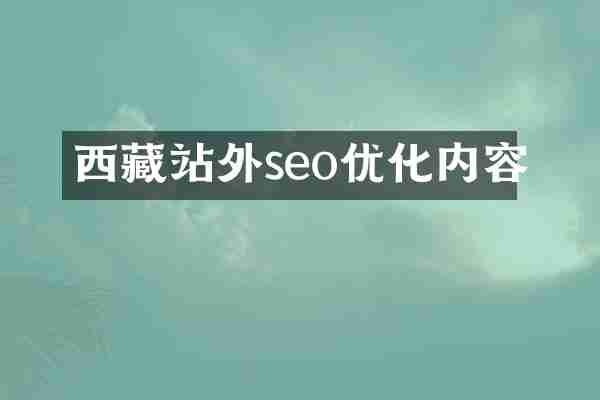 西藏站外seo优化内容