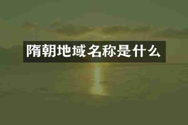 隋朝地域名称是什么