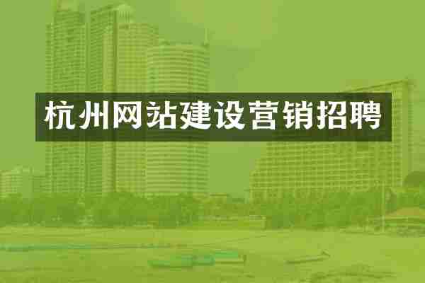 杭州网站建设营销招聘