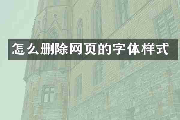 怎么删除网页的字体样式