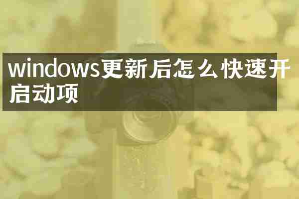 windows更新后怎么快速开机启动项