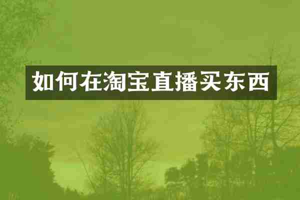 如何在淘宝直播买东西