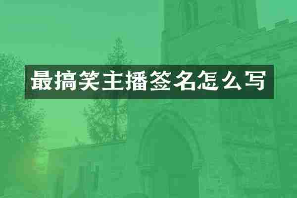 最搞笑主播签名怎么写