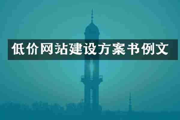 低价网站建设方案书例文